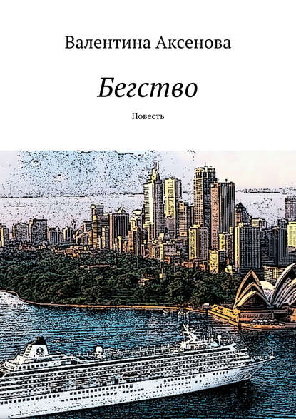 Книга Валентина Аксенова Бегство