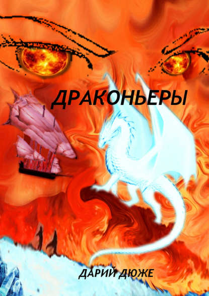 Книга Дарий Дюже Драконьеры