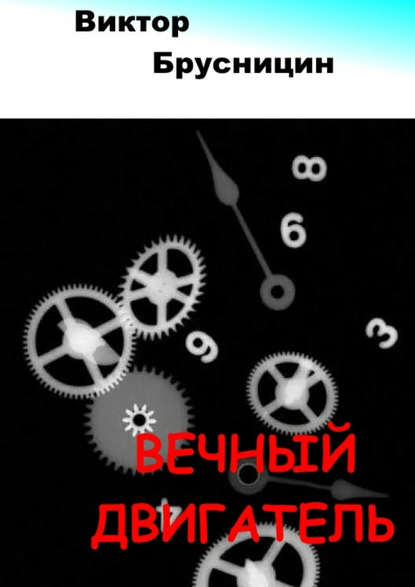 Книга Виктор Брусницин Вечный двигатель