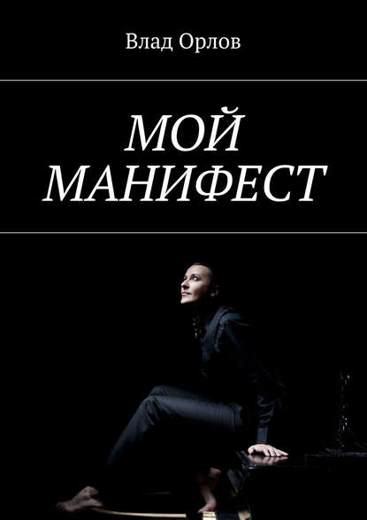 Книга Влад Орлов Мой манифест