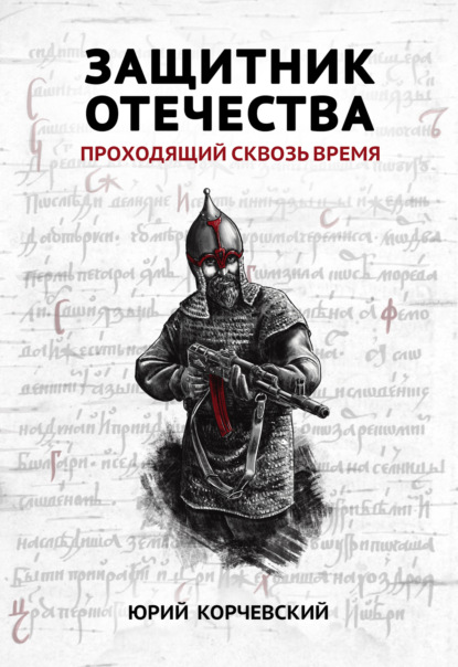 Книга Юрий  Григорьевич Корчевский, Юрий Корчевский Защитник Отечества. Проходящий сквозь время