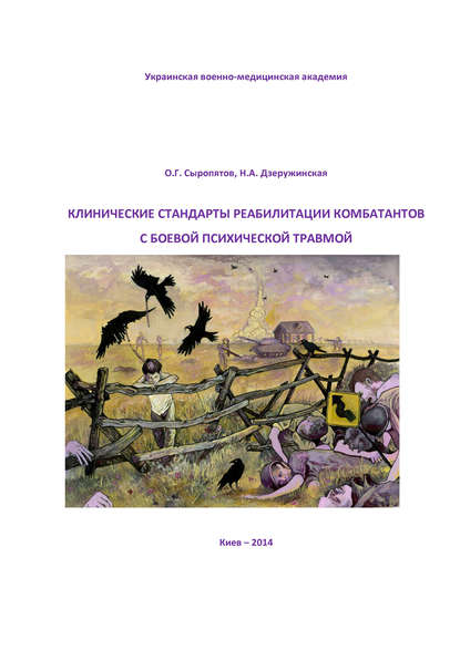Книга О. Г. Сыропятов, Олег Геннадьевич Сыропятов, Наталия Александровна Дзеружинская Клинические стандарты реабилитации комбатантов с боевой психической травмой