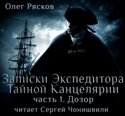 Книга Олег Рясков, Сергей Чонишвили, Олег Станиславович Рясков Записки экспедитора Тайной канцелярии. Дозор