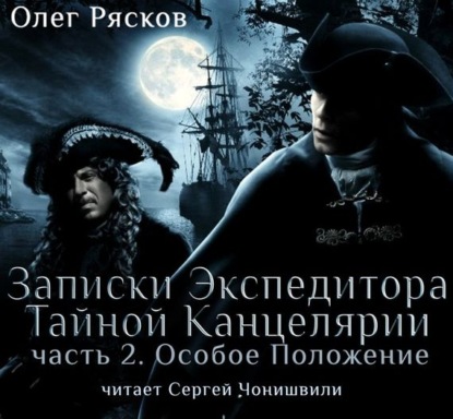Книга Олег Рясков, Сергей Чонишвили, Олег Станиславович Рясков Записки экспедитора Тайной канцелярии. Особое положение