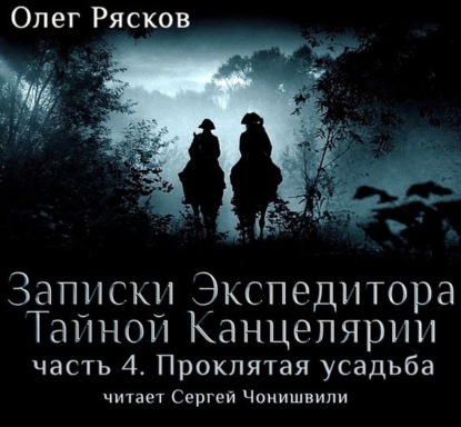 Книга Олег Рясков, Сергей Чонишвили, Олег Станиславович Рясков Записки экспедитора Тайной канцелярии. Проклятая Усадьба