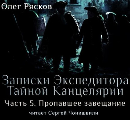 Книга Олег Рясков, Сергей Чонишвили, Олег Станиславович Рясков Записки экспедитора Тайной канцелярии. Пропавшее завещание