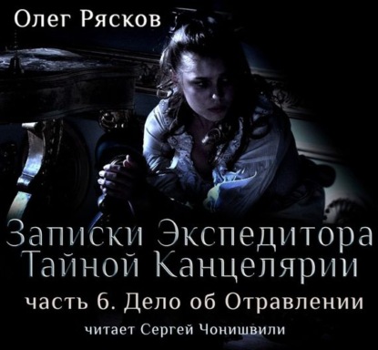Книга Олег Рясков, Сергей Чонишвили, Олег Станиславович Рясков Записки экспедитора Тайной канцелярии. Дело об отравлении