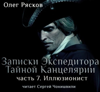 Книга Олег Рясков, Сергей Чонишвили, Олег Станиславович Рясков Записки экспедитора Тайной канцелярии. Иллюзионист