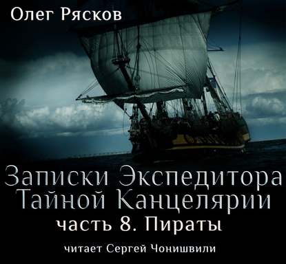 Книга Олег Рясков, Сергей Чонишвили, Олег Станиславович Рясков Записки экспедитора Тайной канцелярии. Пираты