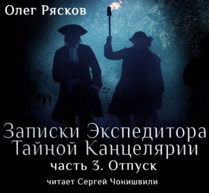 Книга Олег Рясков, Сергей Чонишвили, Олег Станиславович Рясков Записки экспедитора Тайной канцелярии. Отпуск (фрагмент)
