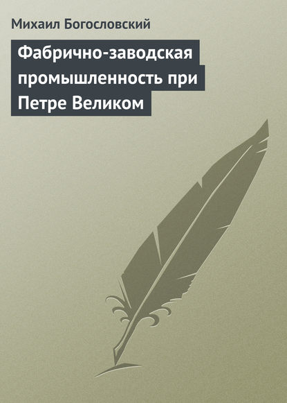 Книга Михаил Михайлович Богословский, Михаил Богословский Фабрично-заводская промышленность при Петре Великом
