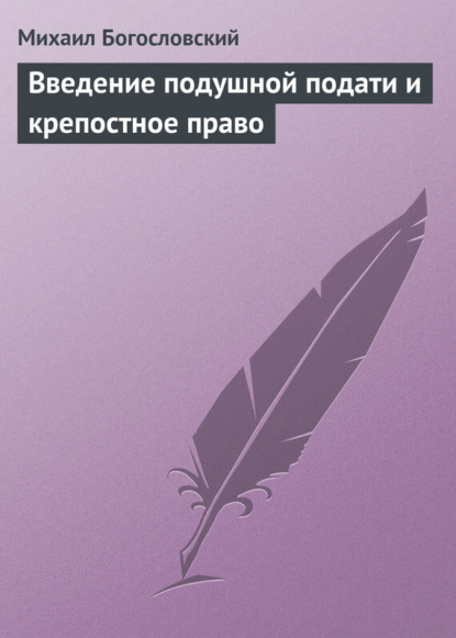 Книга Михаил Михайлович Богословский, Михаил Богословский Введение подушной подати и крепостное право