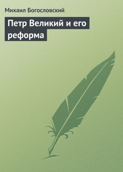 Книга Михаил Михайлович Богословский, Михаил Богословский Петр Великий и его реформа