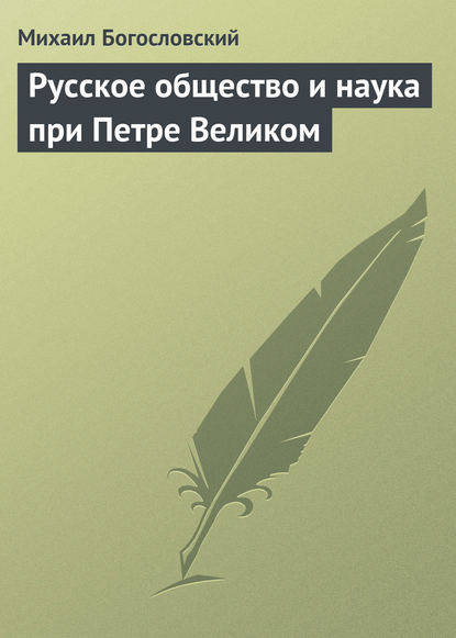 Книга Михаил Михайлович Богословский, Михаил Богословский Русское общество и наука при Петре Великом