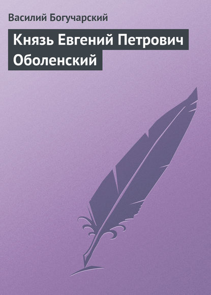 Книга Василий Яковлевич Богучарский, Василий Богучарский Князь Евгений Петрович Оболенский