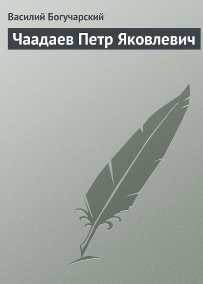 Книга Василий Яковлевич Богучарский, Василий Богучарский Чаадаев Петр Яковлевич