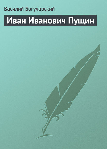 Книга Василий Яковлевич Богучарский, Василий Богучарский Иван Иванович Пущин