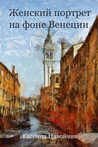 Книга Евгения Навойчик, Евгения Юрьевна Навойчик Женский портрет на фоне Венеции