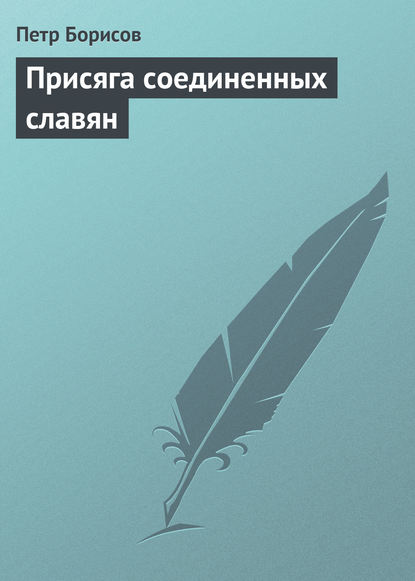 Книга Петр Иванович Борисов, Петр Борисов Присяга соединенных славян