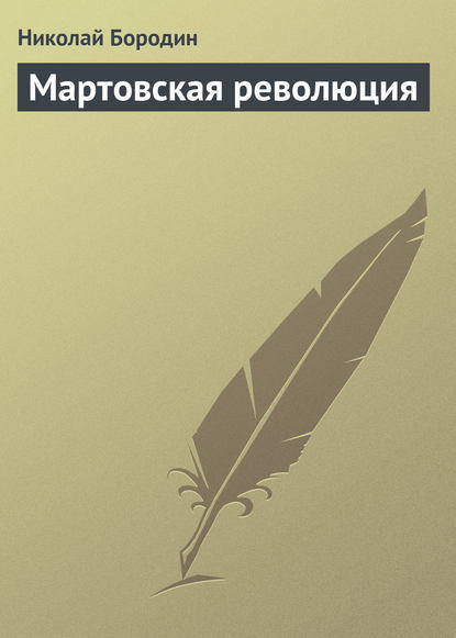 Книга Николай Бородин, Николай Андреевич Бородин Мартовская революция