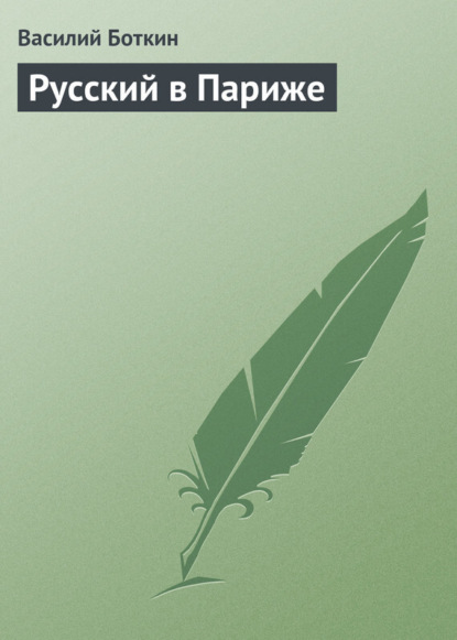 Книга Василий Петрович Боткин, Василий Боткин Русский в Париже