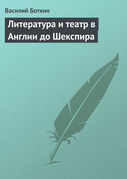 Книга Василий Петрович Боткин, Василий Боткин Литература и театр в Англии до Шекспира