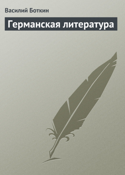 Книга Василий Петрович Боткин, Василий Боткин Германская литература