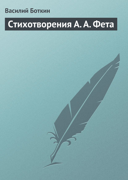 Книга Василий Петрович Боткин, Василий Боткин Стихотворения А. А. Фета