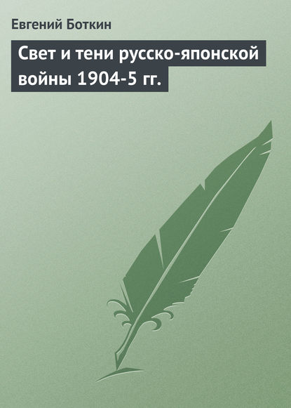 Книга Евгений Сергеевич Боткин, Евгений Боткин Свет и тени русско-японской войны 1904-5 гг.
