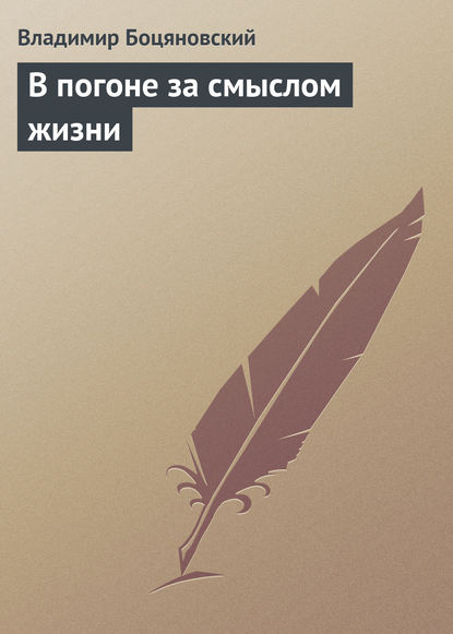Книга Владимир Феофилович Боцяновский, Владимир Боцяновский В погоне за смыслом жизни