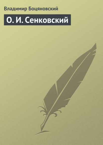 Книга Владимир Феофилович Боцяновский, Владимир Боцяновский О. И. Сенковский