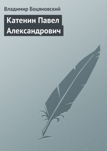 Книга Владимир Феофилович Боцяновский, Владимир Боцяновский Катенин Павел Александрович