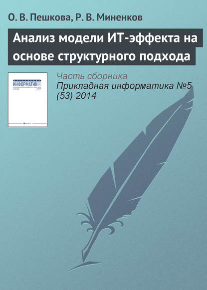 Книга О. В. Пешкова, Р. В. Миненков Анализ модели ИТ-эффекта на основе структурного подхода