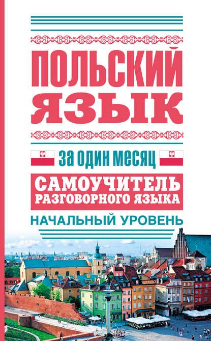 Книга Татьяна Анатольевна Прутовых Польский язык за один месяц. Самоучитель разговорного языка. Начальный уровень