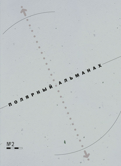 Книга Юрий Константинович Бурлаков, Ю. К. Бурлаков, Рамиз Автандилович Алиев Полярный альманах № 2