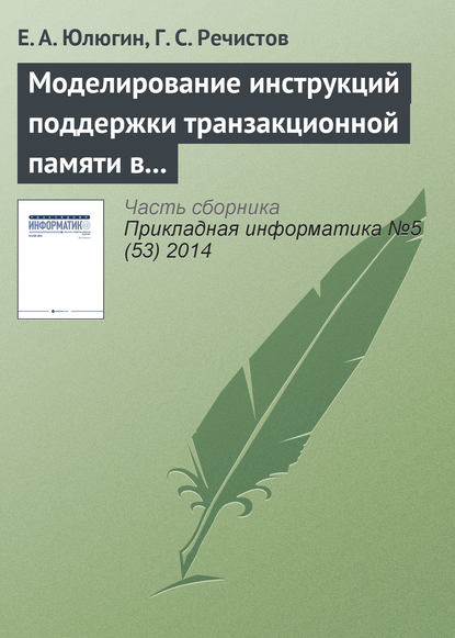 Книга Е. А. Юлюгин, Г. С. Речистов Моделирование инструкций поддержки транзакционной памяти в современных центральных процессорах