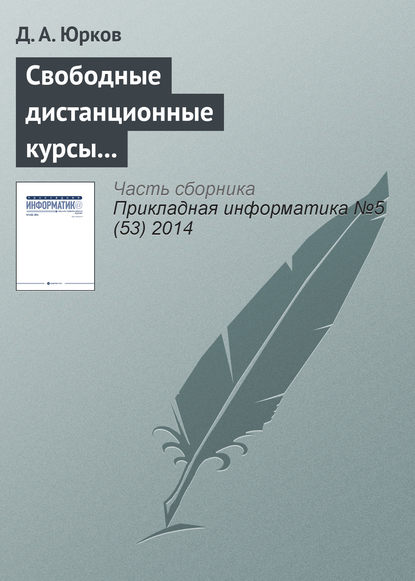 Книга Д. А. Юрков Свободные дистанционные курсы как атрибут и фактор конкурентоспособности ведущих университетов