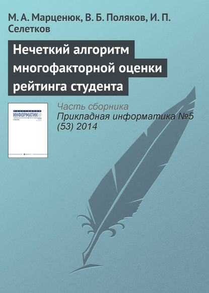 Книга В. Б. Поляков, М. А. Марценюк, И. П. Селетков Нечеткий алгоритм многофакторной оценки рейтинга студента