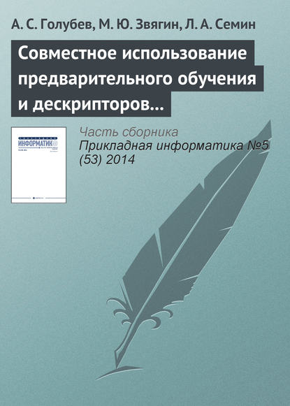 Книга А. С. Голубев, М. Ю. Звягин, Л. А. Семин Совместное использование предварительного обучения и дескрипторов в системе распознавания образов