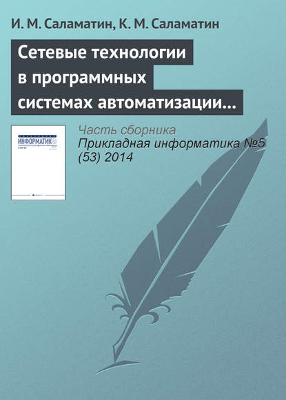 Книга И. М. Саламатин, К. М. Саламатин Сетевые технологии в программных системах автоматизации спектрометрии нейтронов