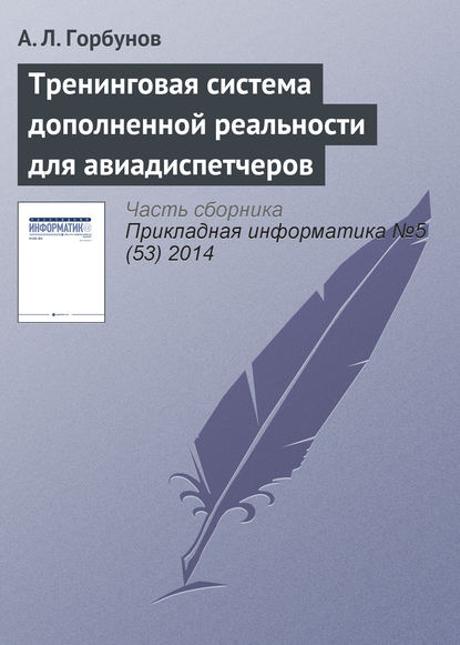 Книга А. Л. Горбунов Тренинговая система дополненной реальности для авиадиспетчеров