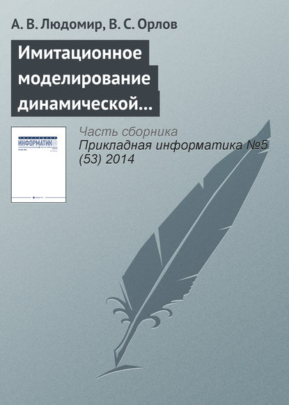 Книга А. В. Людомир, В. С. Орлов Имитационное моделирование динамической воздушной обстановки в управляемом воздушном пространстве