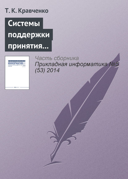 Книга Т. К. Кравченко Системы поддержки принятия решений при оценке эффективности инвестиционных проектов в телекоммуникационной сфере