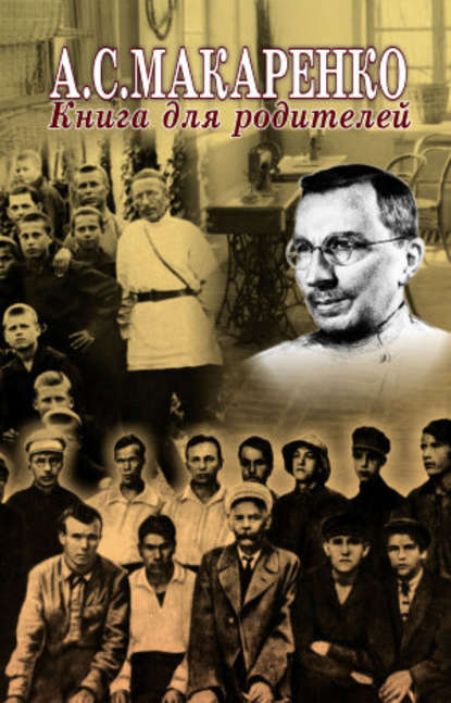 Книга Антон  Семенович Макаренко, Светлана Сергеевна Невская, Антон Макаренко Книга для родителей