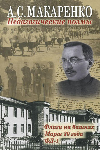 Книга Антон  Семенович Макаренко, Светлана Сергеевна Невская, Антон Макаренко Педагогические поэмы. «Флаги на башнях», «Марш 30 года», «ФД-1»