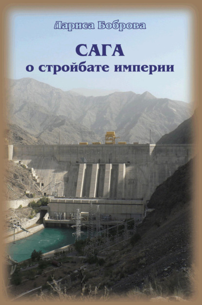 Книга Лариса Боброва, Лариса Владимировна Боброва Сага о стройбате империи