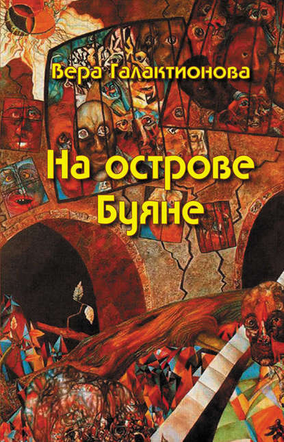 Книга Вера Галактионова, Вера Григорьевна Галактионова На острове Буяне