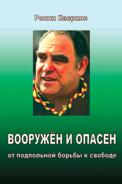 Книга Ронни Касрилс, Вячеслав Николаевич Тетекин, Николай Николаевич Тетекин Вооружен и опасен. От подпольной борьбы к свободе