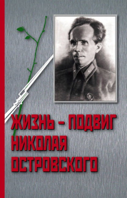 Книга Иван Павлович Осадчий, Иван Осадчий Жизнь – Подвиг Николая Островского
