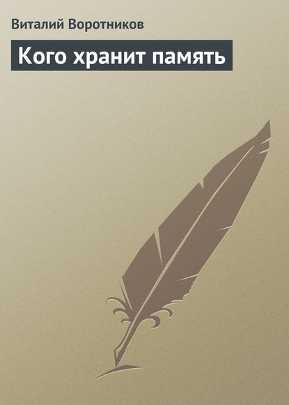 Книга Виталий Воротников, Виталий Иванович Воротников Кого хранит память